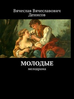 cover image of Молодые. Мелодрама